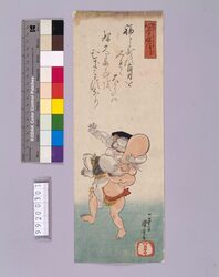 心学稚絵得「福禄寿と大黒天の相撲」 image