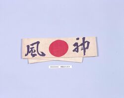 昭和飛行機第六工場で支給された神風はちまき / Kamikaze Headband Supplied by Shōwa Aircraft Factory No. 6 image