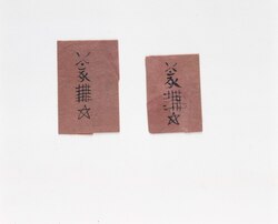 護符 大日如来 疱瘡御守 / Talisman: Dainichi Nyorai (Vairocana), Protection from Smallpox image