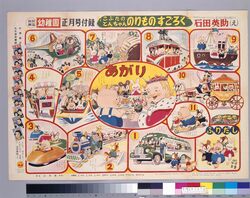 こぶたのとんちゃんのりものすごろく(『幼稚園』6巻10号付録) / Tonchan the Piglet Vehicle Sugoroku Board (Supplement to “Yochien” Volume 6 No. 10) image