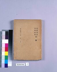 写真用品印刷材料目録 / List of Photographic Equipment and Printing Materials image