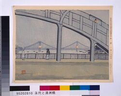 昭和東京風景版画百図絵頒布画 第一景 永代と清洲橋 image
