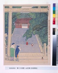 昭和大東京百図絵版画完制判 第二十四景 山王様(日枝神社) image
