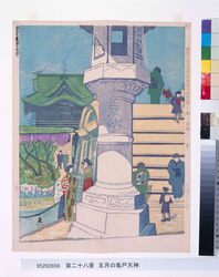 昭和大東京百図絵版画完制判 第二十八景 五月の亀戸天神 image