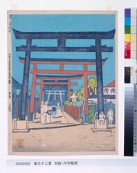 昭和東京風景版画百図絵頒布画 第三十二景 羽田・穴守稲荷 image