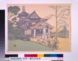 昭和大東京百図絵版画完制判 第三十三景 本所・震災記念堂 image