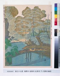 昭和大東京百図絵版画完制判 第三十七景 滝野川・金剛寺(紅葉寺)下ノ音無川幽遂 image