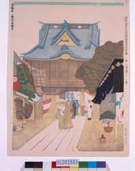 昭和大東京百図絵版画完制判 第三十八景 葛飾区・柴又の帝釈天 image