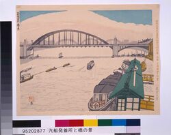 昭和大東京百図絵版画完制判 第四十七景 汽船発着所の橋の景 image