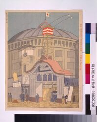 昭和大東京風景百図絵版画 第五十九景 春場所の国技館 image