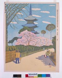 昭和大東京百図絵版画完制判 第七十八景 下谷・谷中天王寺之塔 image