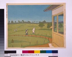 昭和大東京百図絵版画完制判 第八十二景 駒沢ゴルフリンクス(世田谷区) image