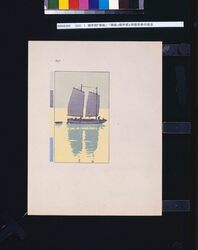 NO.1 順序摺「帆船」 「帆船」順序摺と同版色替の技法 / No. 1, Sequential Printing: "Sailing Boat", Techniques of Sequential Printing and Color Change on the Same Woodblock image