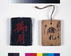 鑑札 水戸藩邸大御納戸方通札 image