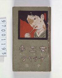 女工手 手帖 / Handbook for Women in Textile Factories image