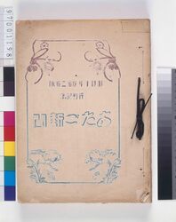 愛宕新聞(合冊) / Atago Shimbun (Copies Bound Together) image