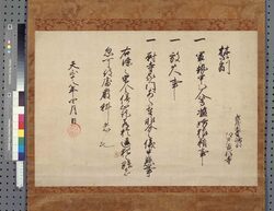 豊臣秀吉禁制 image
