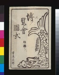 博覧会図式初編の袋 image