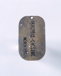 屎尿汲取人夫証票 image