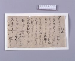 金子二十両拝借ニ付書状 image