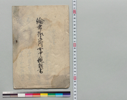 倫宮様御附女中親類書 / Family History Document of Female Servants to Princess Michinomiya image
