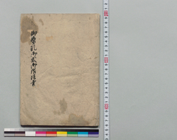 御婚礼御式御作法書 / Wedding Manner Manual  image