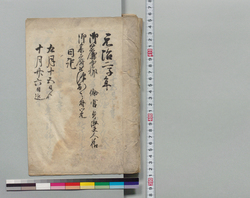 御簾中様（倫宮貞淑夫人様）御参府被仰出ニ付覚 / Memo Taken When the Noblewomen (Michinomiya Teishuku Fujin-sama) Ordered a Visit to Edo  image