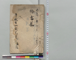 倫宮様御誕生一式心覚 / Notes Related to the Birth of Michinomiya-sama image