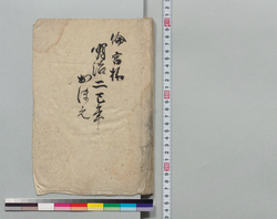 倫宮様明治二巳年おぼえ / Memo about Michinomiya-sama in 1869  image