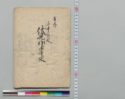 年中差定伏見様江御届定 / Nenchu Sashisadame Fushimi-sama e Otodoke image