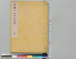 御勝手方御定書　上 / Regulations for Treasury Officials, Vol. 1 (Archives of the Kikkawa Clan, Vassal of the Shogun) image