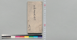 御勝手方名前順 / Treasury Official Name List (Archives of the Kikkawa Clan, Vassal of the Shogun) image