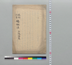 本邦沿革婚姻法 / Hand-copied Book of Laws image