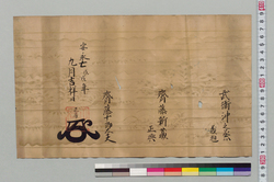 武衛流砲術免許断簡 / Document of Samurai Class image