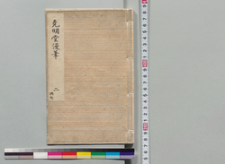 克明堂漫筆 二 / Document of Samurai Class image
