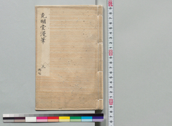 克明堂漫筆 三 / Document of Samurai Class image