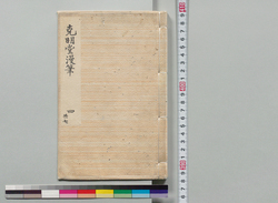 克明堂漫筆 四 / Document of Samurai Class image