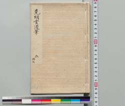 克明堂漫筆 五 / Document of Samurai Class image