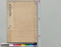 克明堂漫筆 七 / Document of Samurai Class image