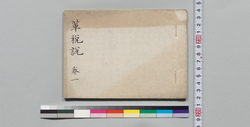 華税説 / Private Document image