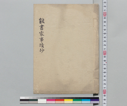 能書家事蹟抄 / Hand-copied Book of Entertainment image