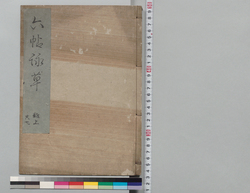 六帖詠草 雑上 / Rokujō Eisō Miscellaneous 1 image