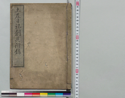 土佐日記創見 附録 / Tosa Nikki Commentary Appendix image