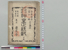 訂正標註 神皇正統記 下巻/Correction Notes, Jinnō Shōtōki Book 3 image