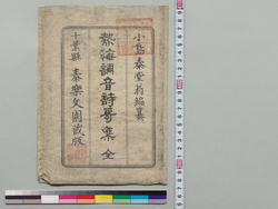 熱海調音詩歌集 / Collection of Atami Chō’on Poems image