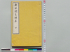 熱海調音詩歌集 下/Collection of Atami Chō’on Poems Book 2 image