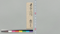 井上貫流宛書状(熊膽取寄の分御落手願) / Other Documents image
