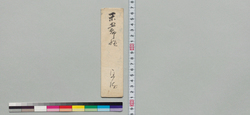 井上末五郎宛書状(拙者疾瘡順快) / Document of Samurai Class image