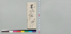 春風宛書状 / Document of Samurai Class image