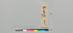 初糸宛書状 / Document of Samurai Class image